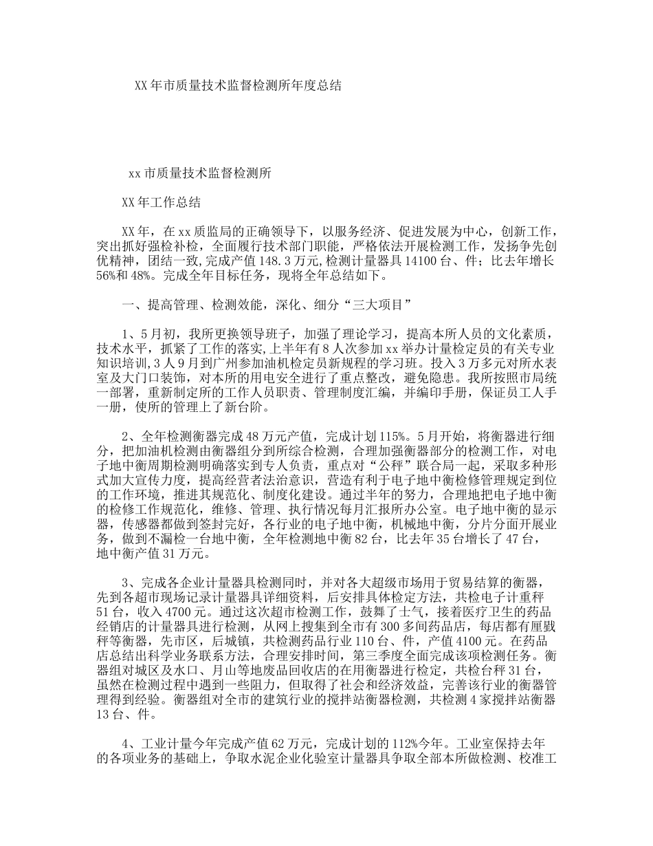 XX年市质量技术监督检测所年度总结_第1页
