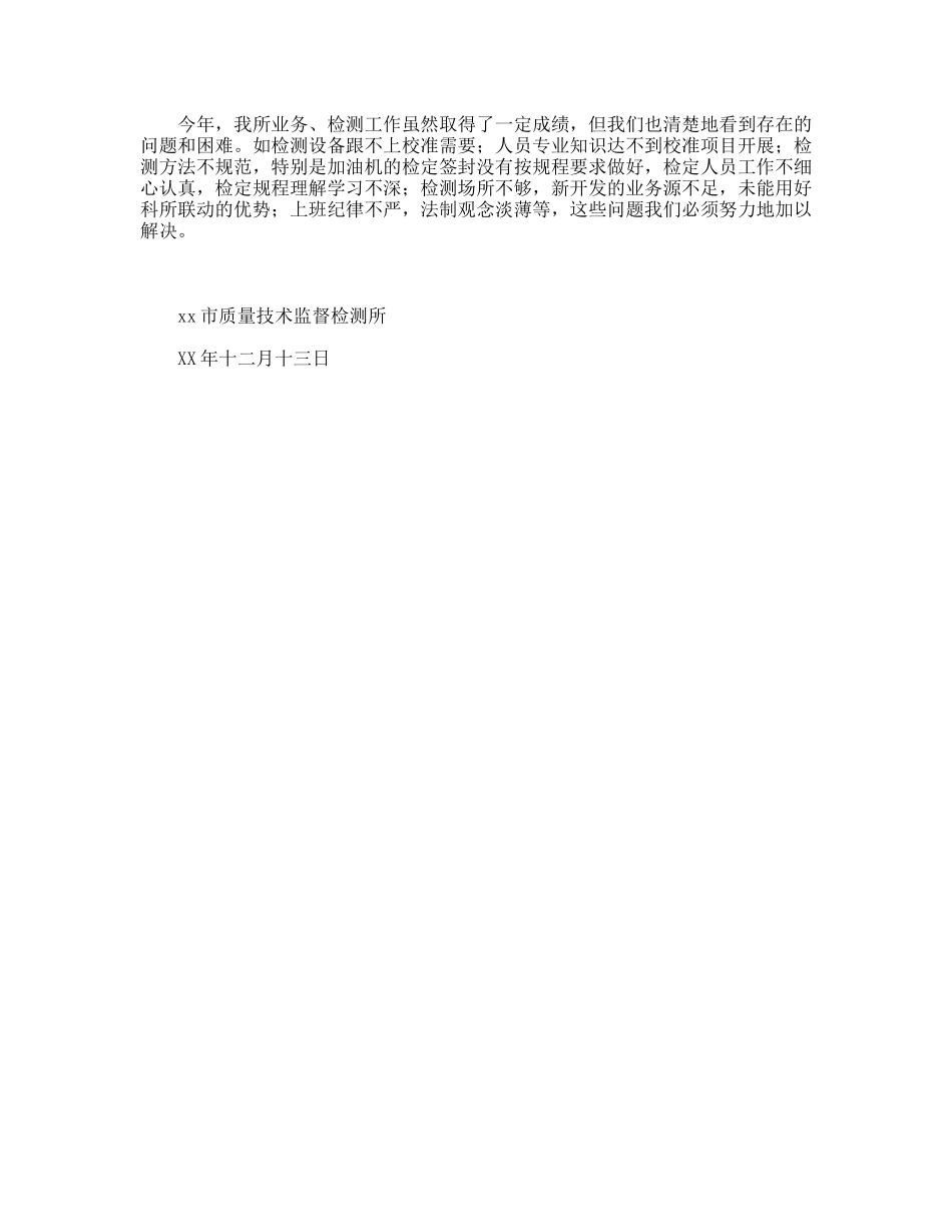 XX年市质量技术监督检测所年度总结_第3页