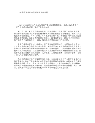 09年市文化产业发展情况工作总结