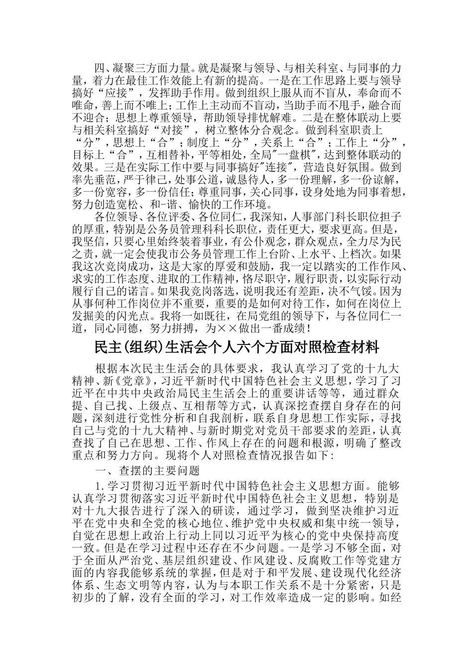 公务员岗位竞聘演讲稿与民主(组织)生活会个人六个方面对照检查材料两篇_第2页