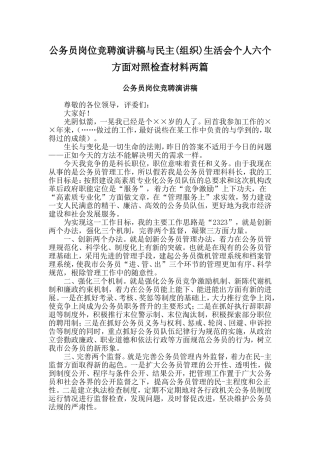 公务员岗位竞聘演讲稿与民主(组织)生活会个人六个方面对照检查材料两篇