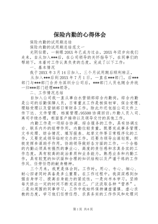 保险内勤的心得体会