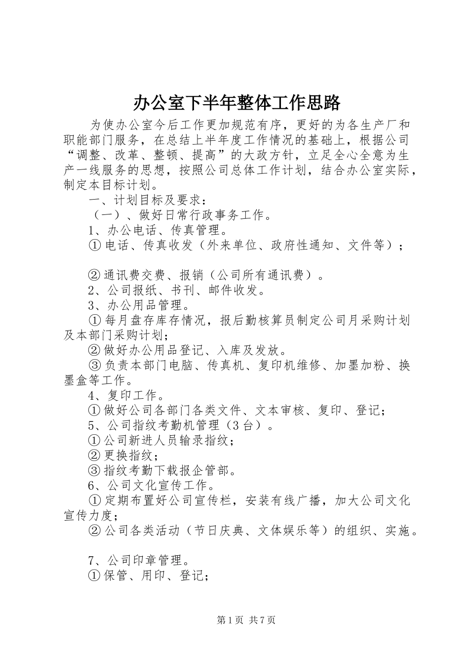 办公室下半年整体工作思路_第1页