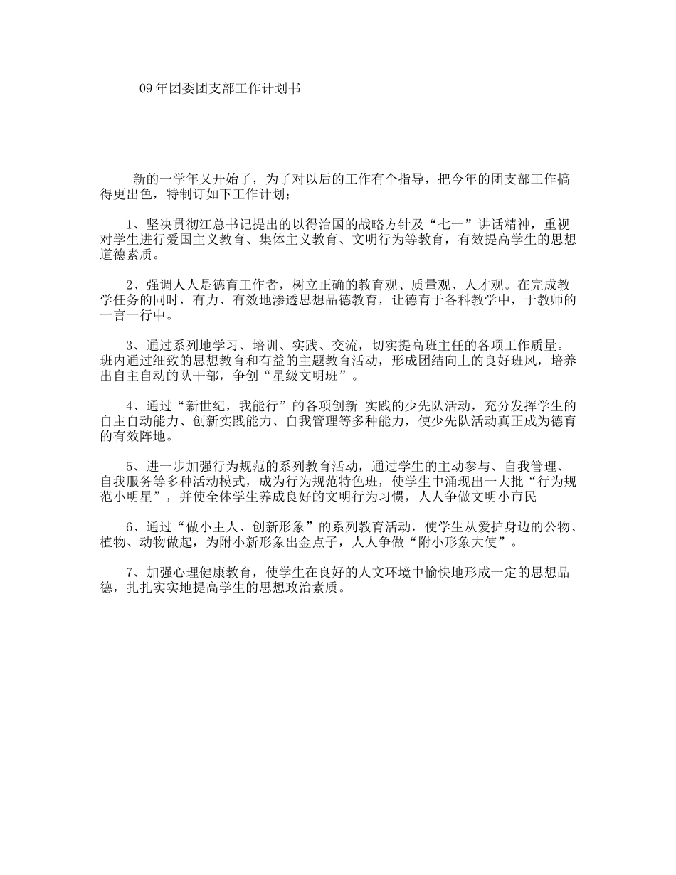 09年团委团支部工作计划书_第1页