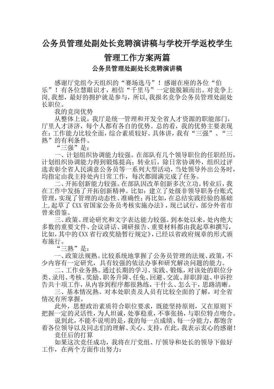 公务员管理处副处长竞聘演讲稿与学校开学返校学生管理工作方案两篇_第1页
