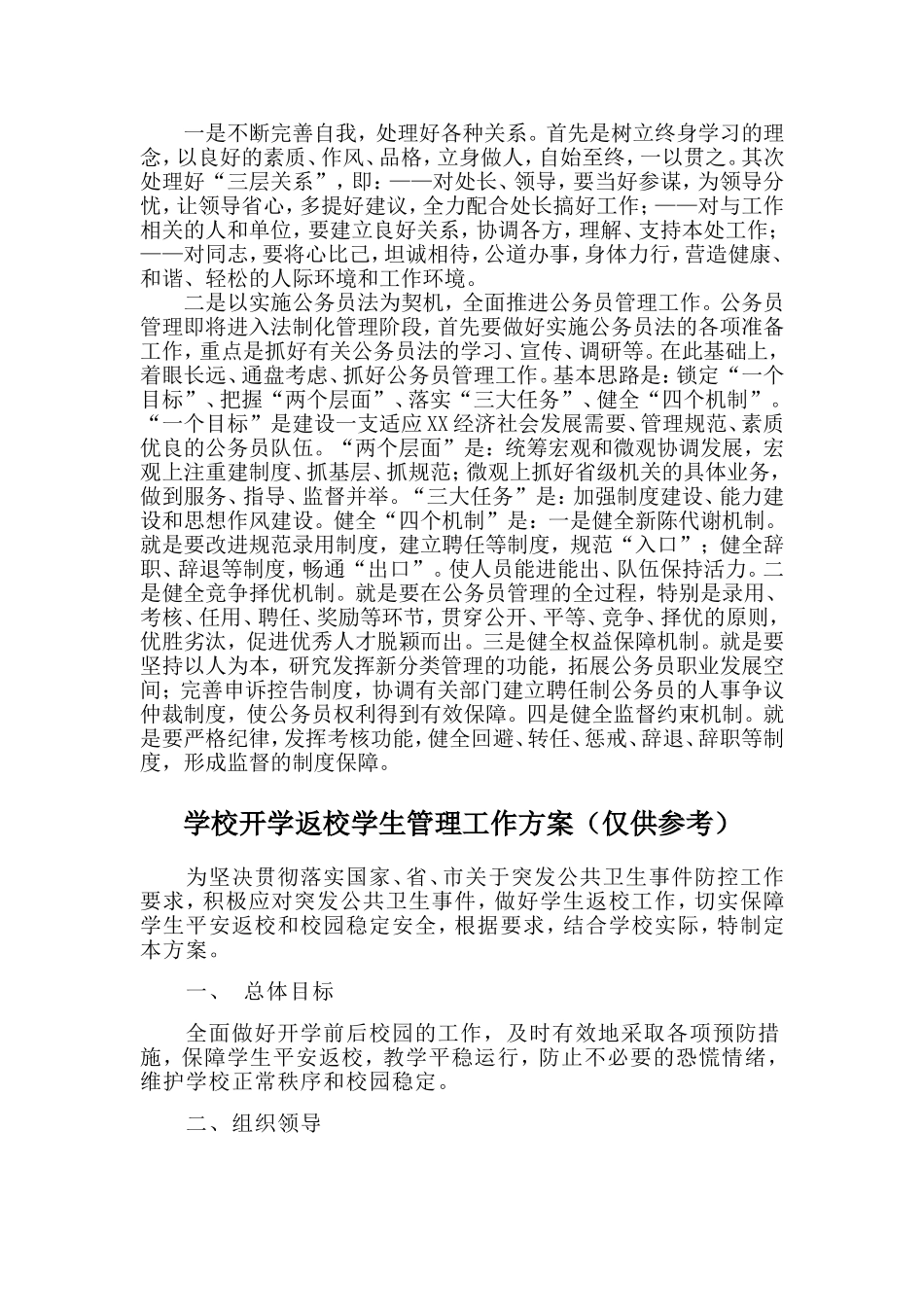公务员管理处副处长竞聘演讲稿与学校开学返校学生管理工作方案两篇_第2页