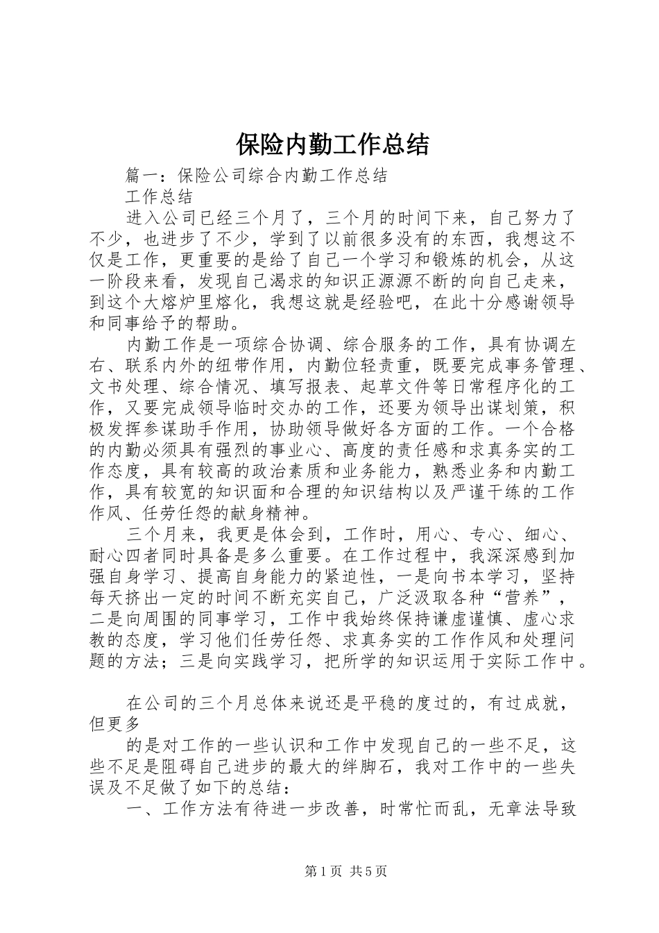 保险内勤工作总结_第1页