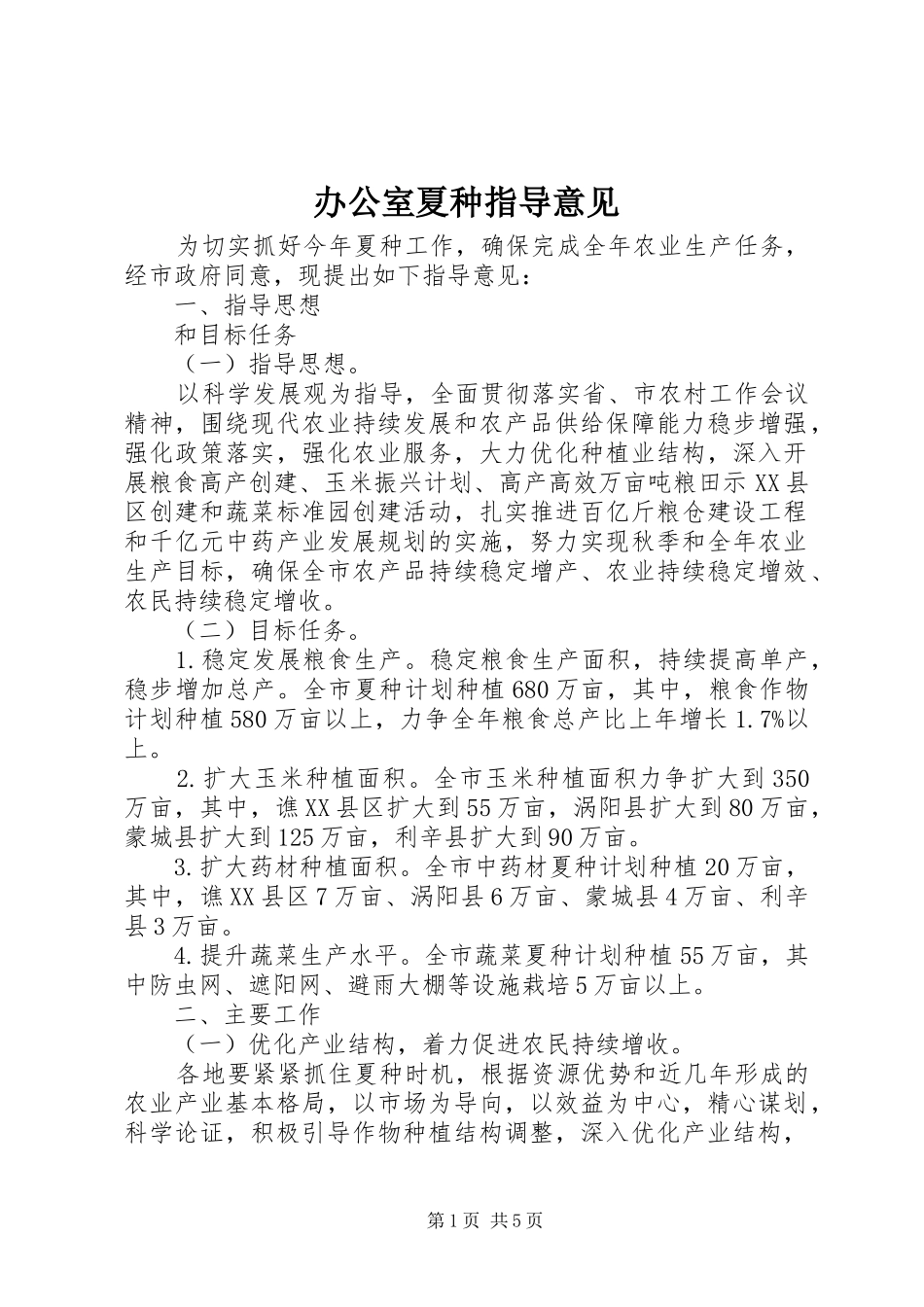 办公室夏种指导意见_第1页