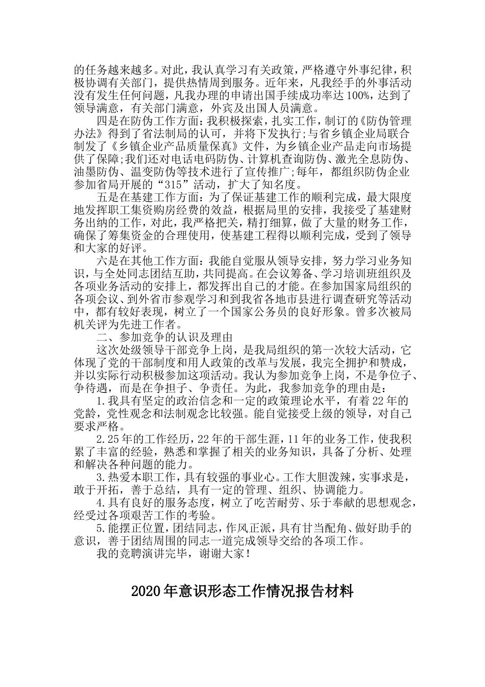 公务员竞争上岗演讲稿与2020年意识形态工作情况报告材料两篇_第2页