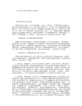 XX年乡计划生育协会工作总结