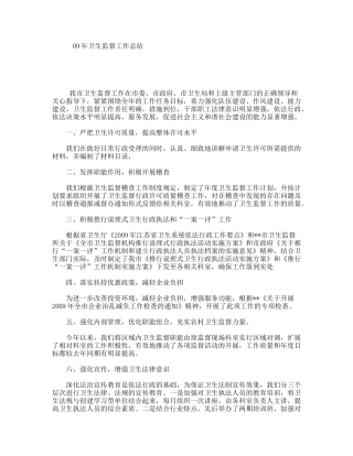 09年卫生监督工作总结