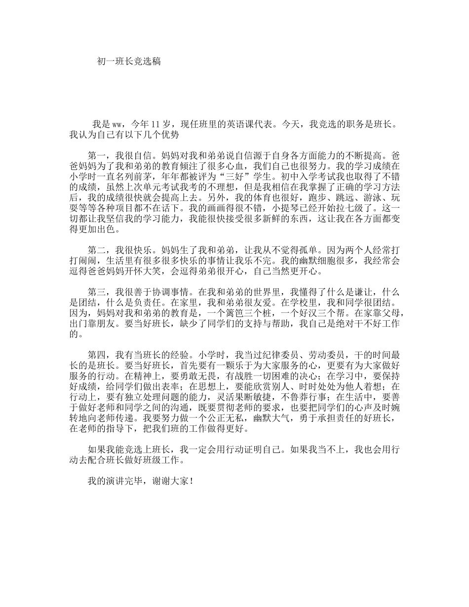 初一班长竞选稿_第1页