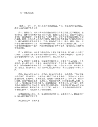 初一班长竞选稿