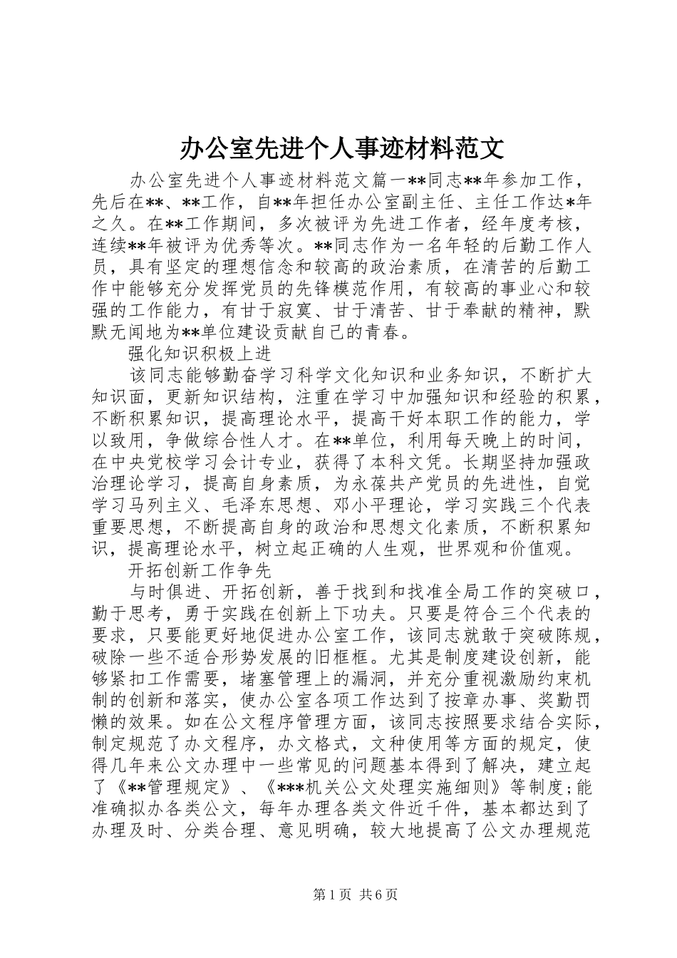 办公室先进个人事迹材料范文_第1页