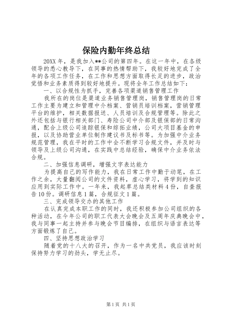 保险内勤年终总结_第1页