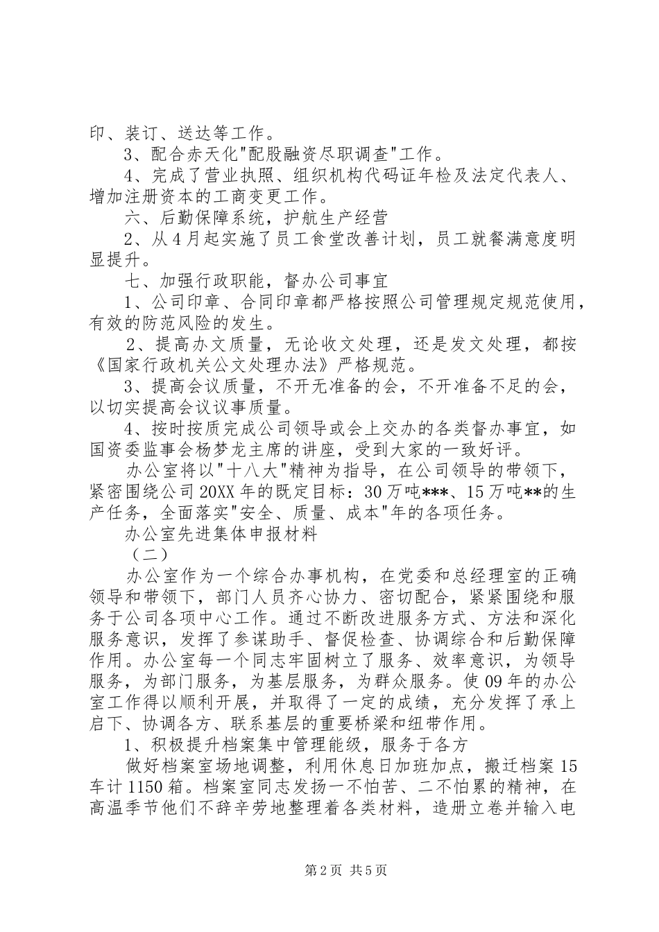 办公室先进集体申报材料_第2页