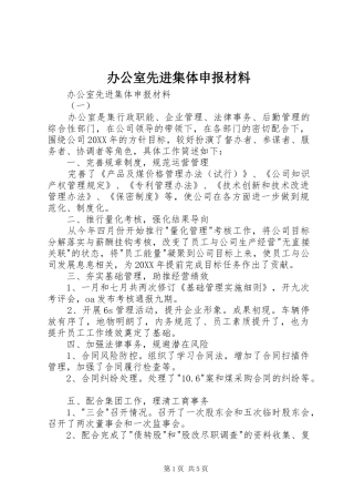 办公室先进集体申报材料