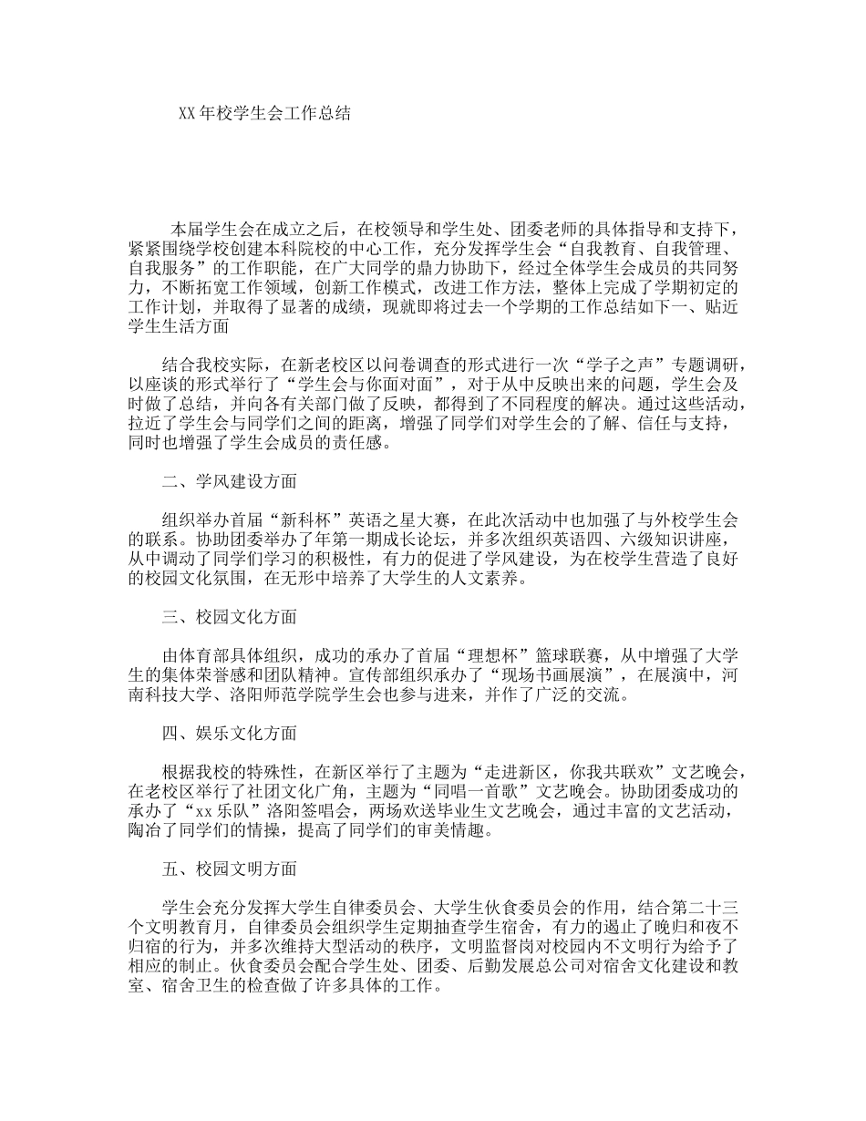 XX年校学生会工作总结_第1页