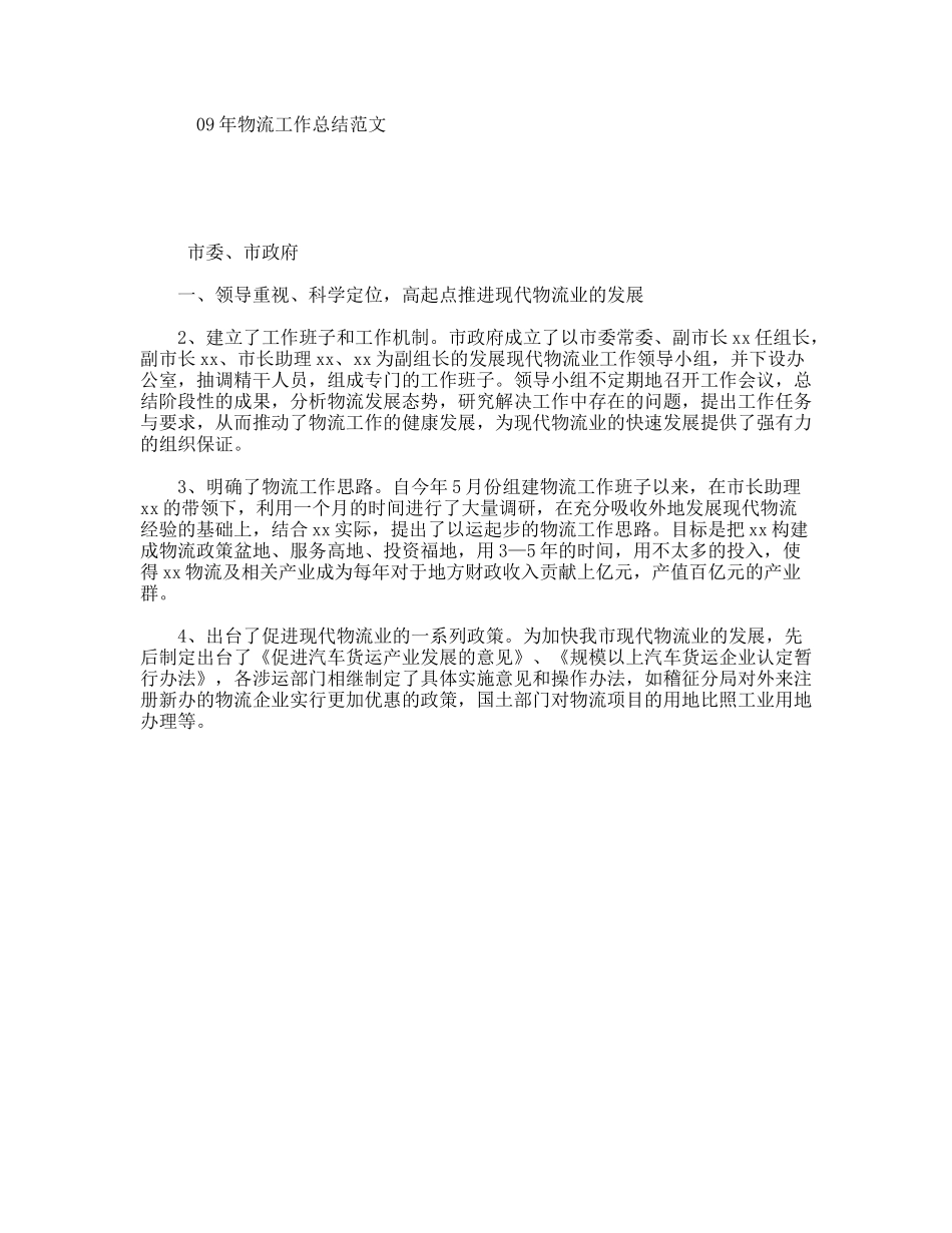 09年物流工作总结范文_第1页