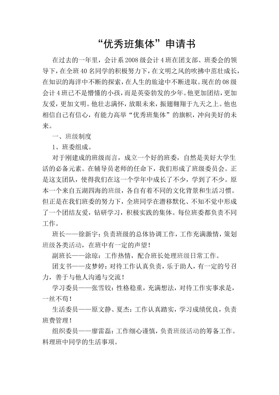 “优秀班集体”申请书_第1页