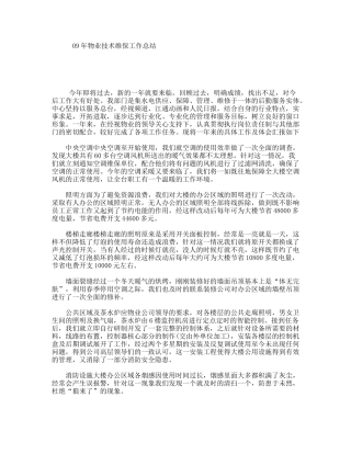 09年物业技术维保工作总结