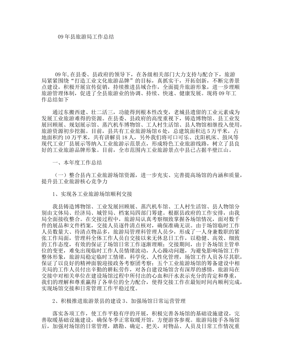 09年县旅游局工作总结_第1页