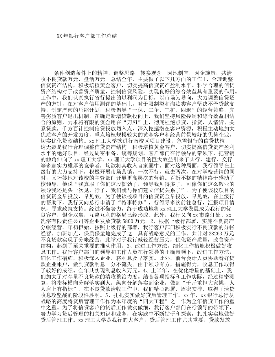 XX年银行客户部工作总结_第1页
