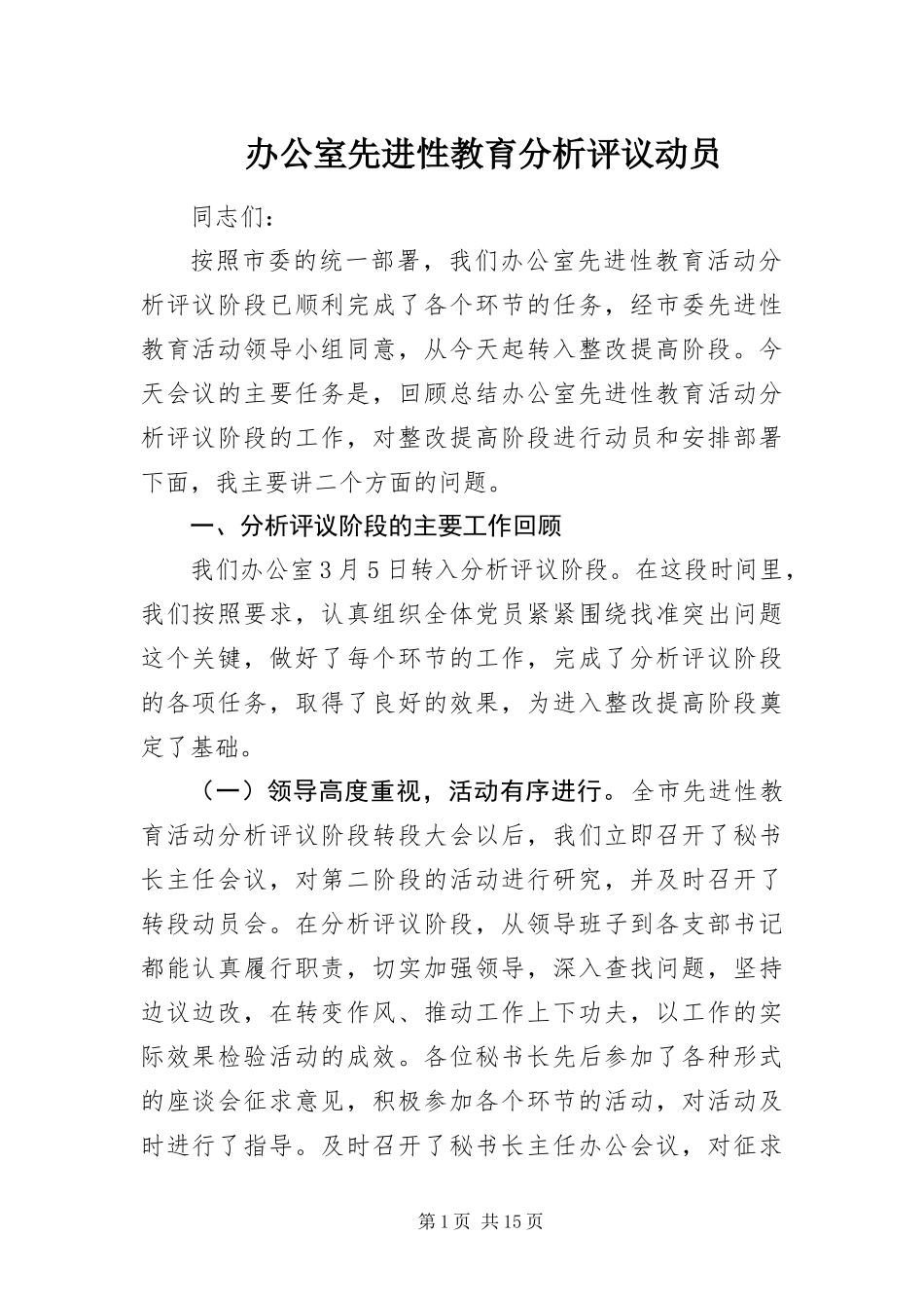 办公室先进性教育分析评议动员_第1页