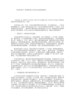 “优秀党员”推荐材料之同志先进事迹简介