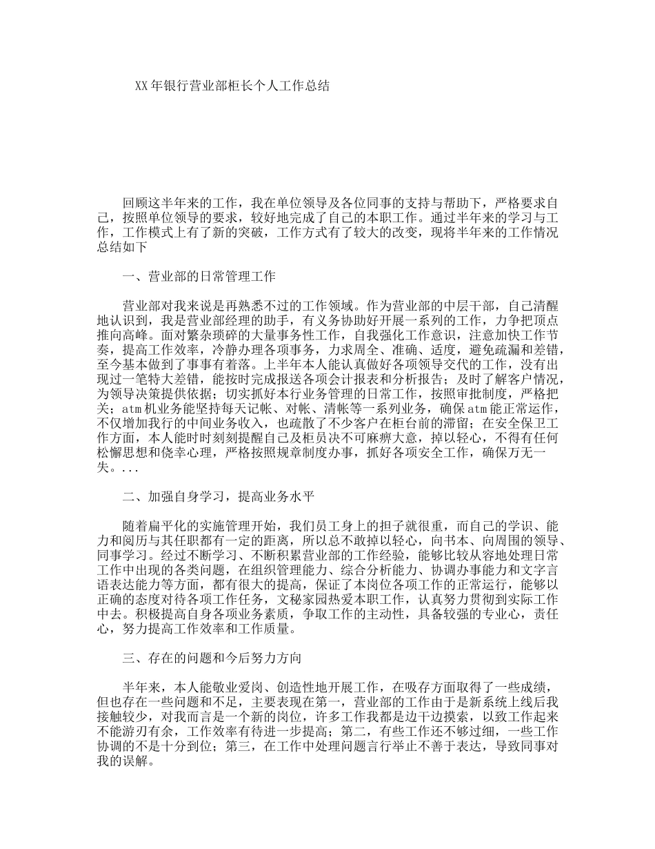 XX年银行营业部柜长个人工作总结_第1页