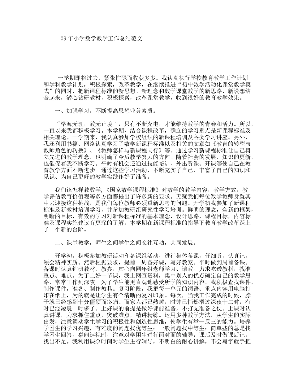 09年小学数学教学工作总结范文_第1页
