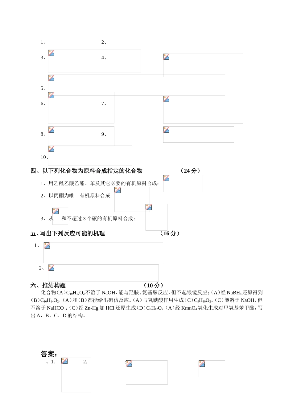“有机化学”(下)期末考试试题A_第2页