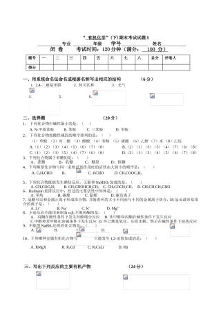 “有机化学”(下)期末考试试题A