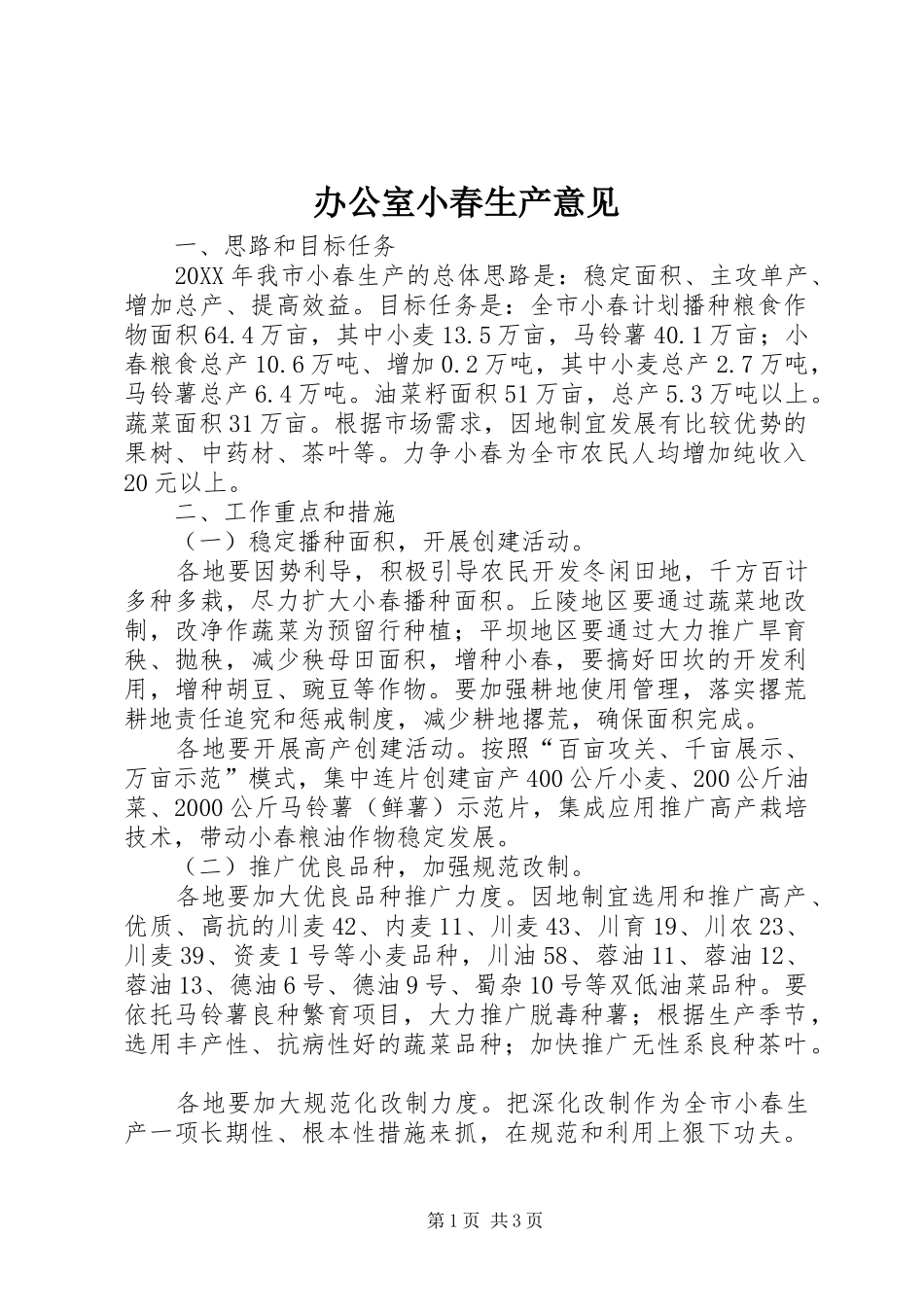 办公室小春生产意见_第1页