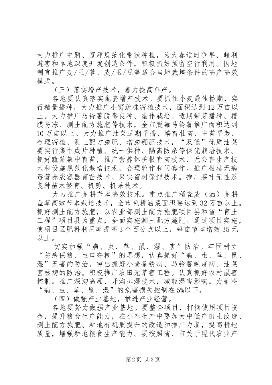 办公室小春生产意见_第2页