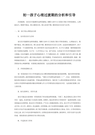 初一孩子心理过渡期的分析和引导
