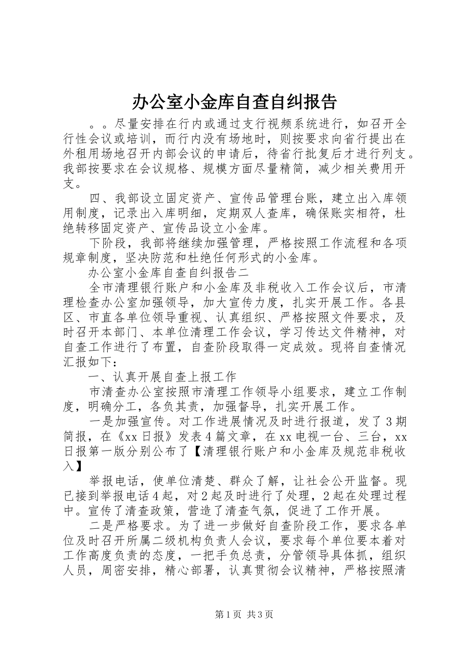 办公室小金库自查自纠报告_第1页