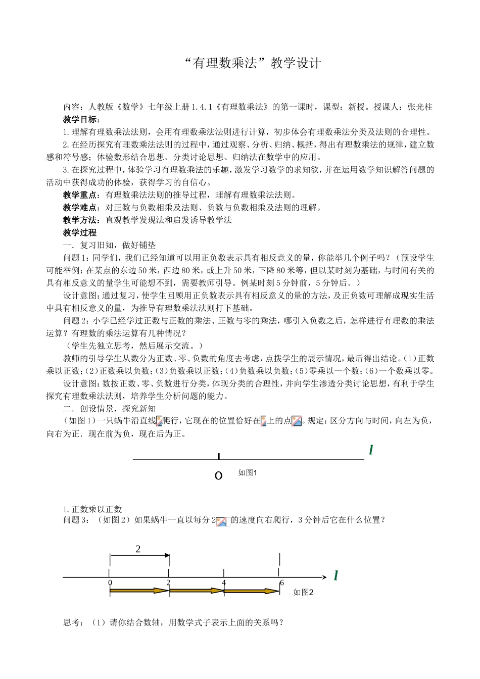 “有理数乘法”教学设计_第1页