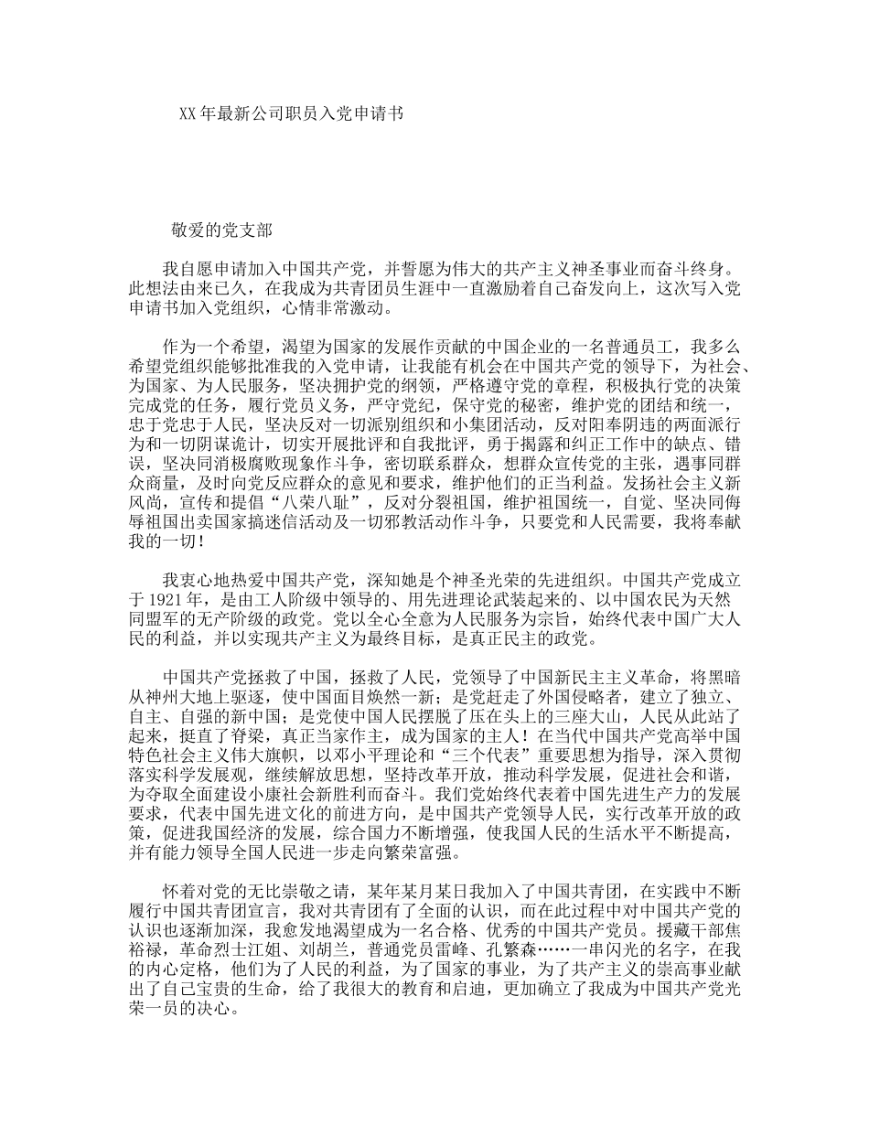 XX年最新公司职员入党申请书_第1页
