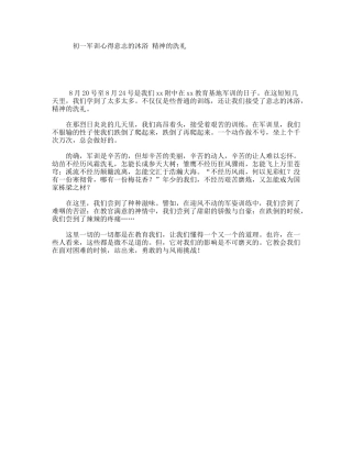 初一军训心得意志的沐浴精神的洗礼