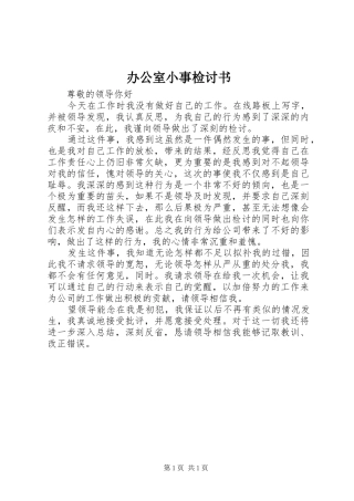办公室小事检讨书