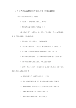 公务员考试行政职业能力测验之常识判断习题集