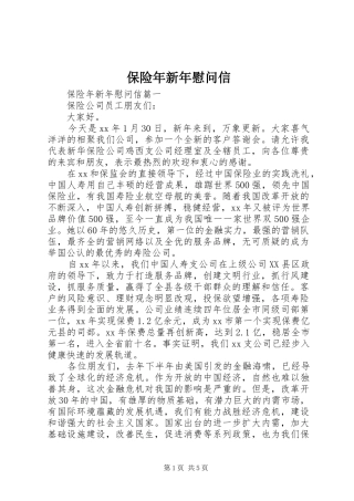 保险年新年慰问信