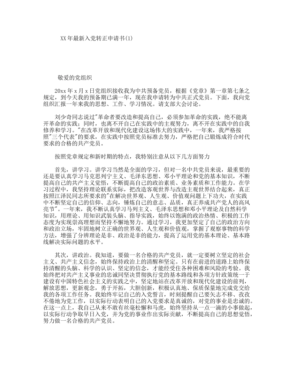 XX年最新入党转正申请书(1)_第1页