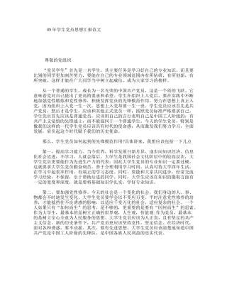 09年学生党员思想汇报范文