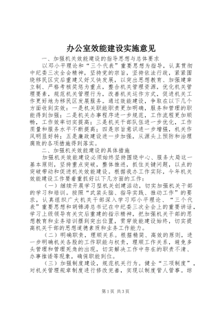办公室效能建设实施意见