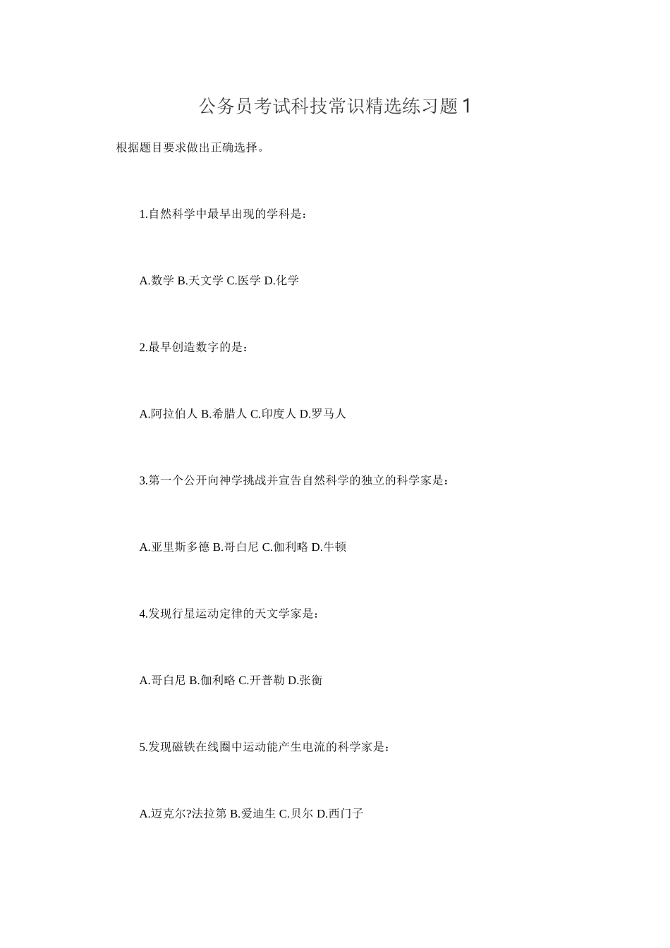 公务员考试科技常识精选练习题_第1页