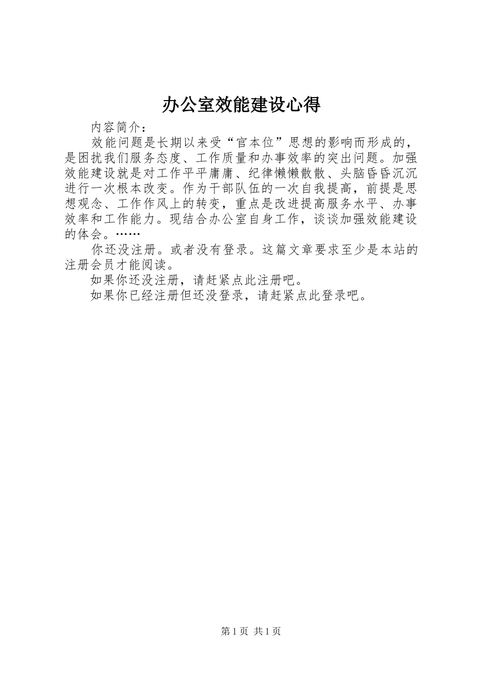 办公室效能建设心得_第1页
