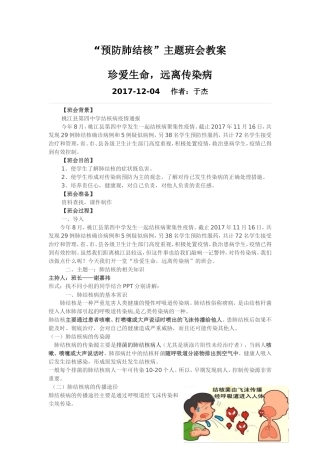 “预防肺结核”主题班会教案