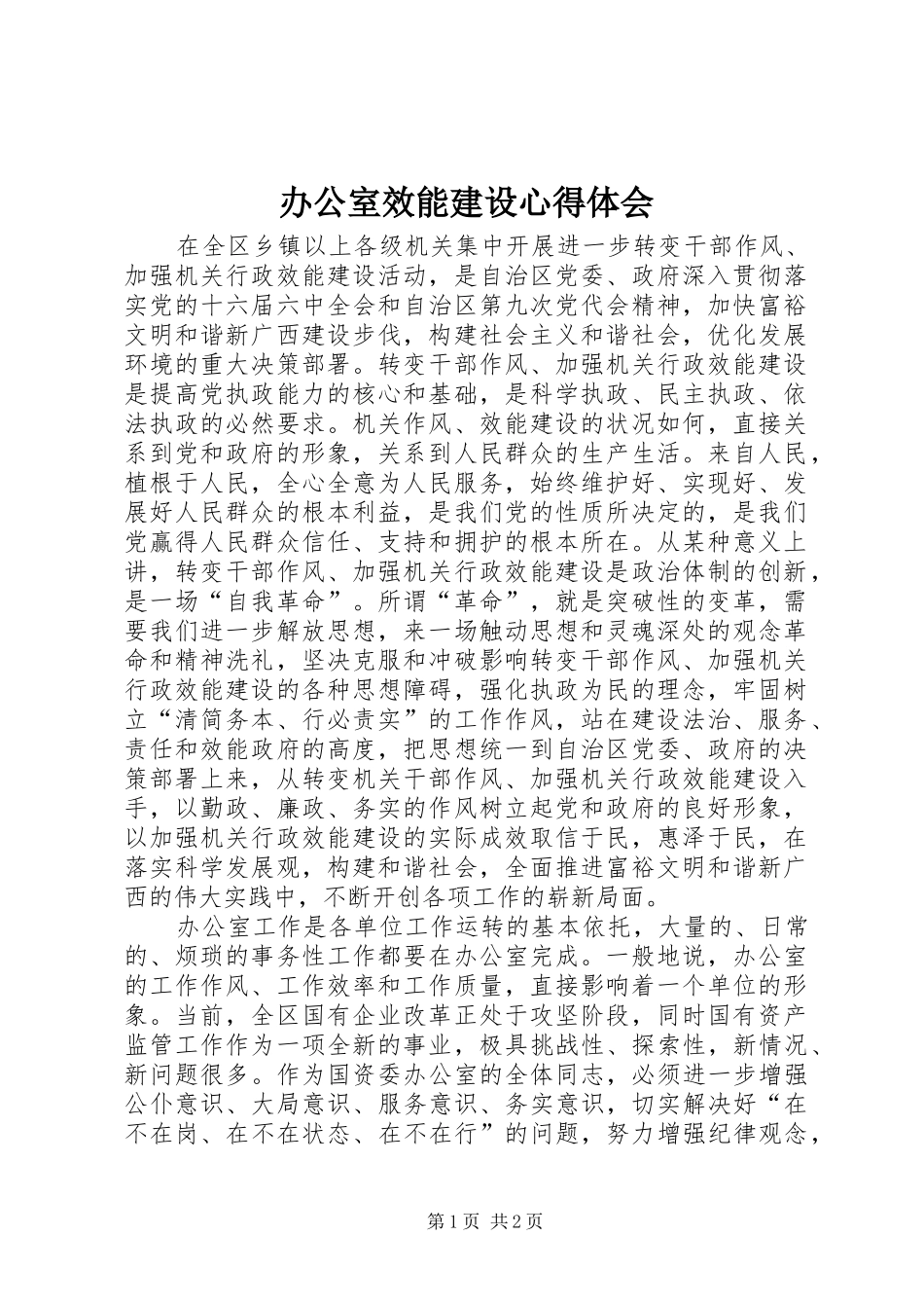 办公室效能建设心得体会_第1页